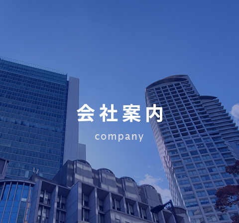 会社案内